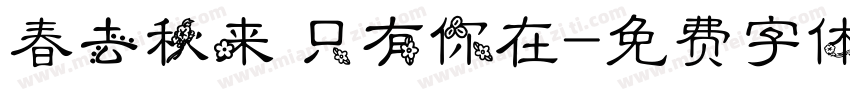 春去秋来 只有你在字体转换